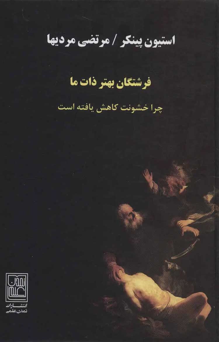 فرشتگان بهتر ذات ما