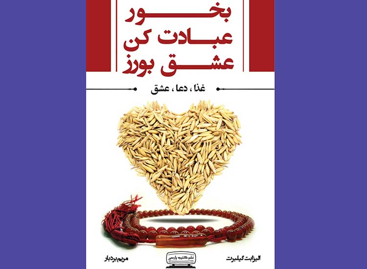 بخور، عبادت کن، عشق بورز