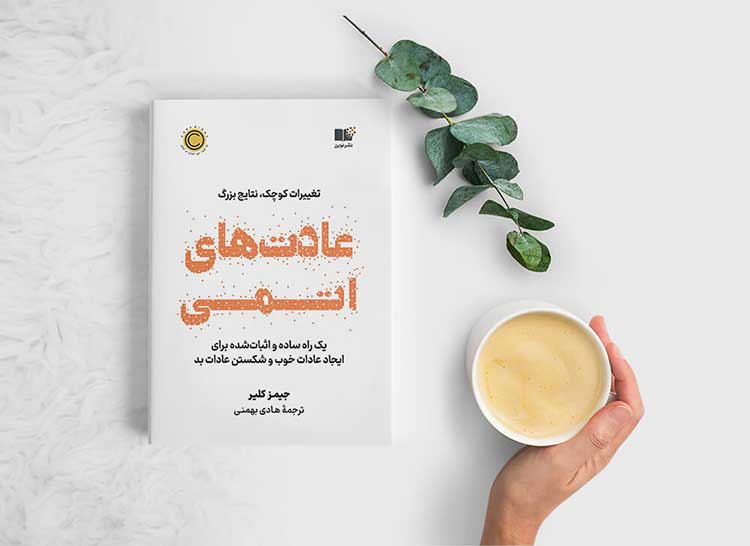 عادت‌های اتمی