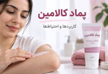 موارد استفاده پماد کالامین برای پوست