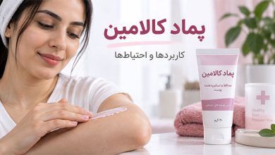 موارد استفاده پماد کالامین برای پوست
