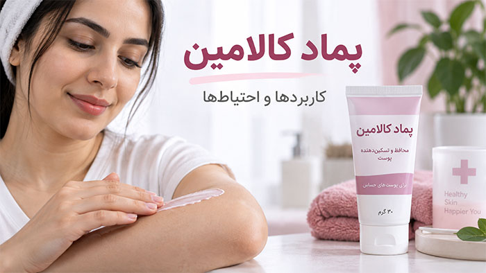 موارد استفاده پماد کالامین برای پوست