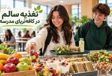 تغذیه سالم در کافی شاپ مدرسه یا کافه تریا