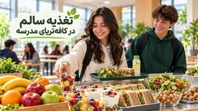 تغذیه سالم در کافی شاپ مدرسه یا کافه تریا