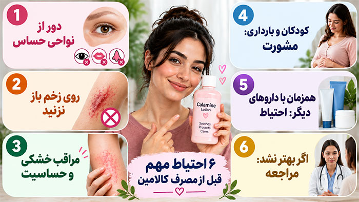 موار احتیاط در استفاده از کالامین 