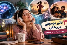 تأثیرات موسیقی در زندگی