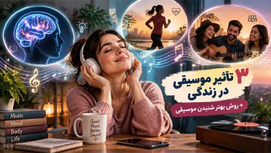 تأثیرات موسیقی در زندگی