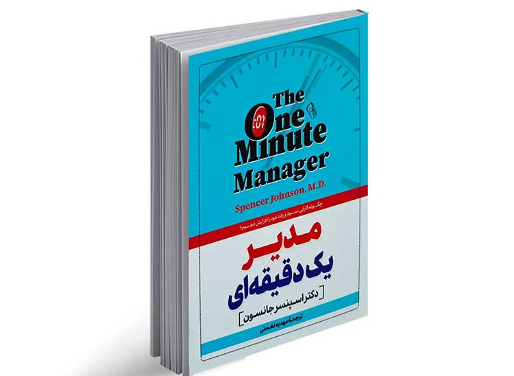 مدیر یک دقیقه‌ای