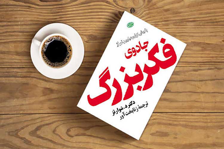 کتاب جادوی فکر بزرگ
