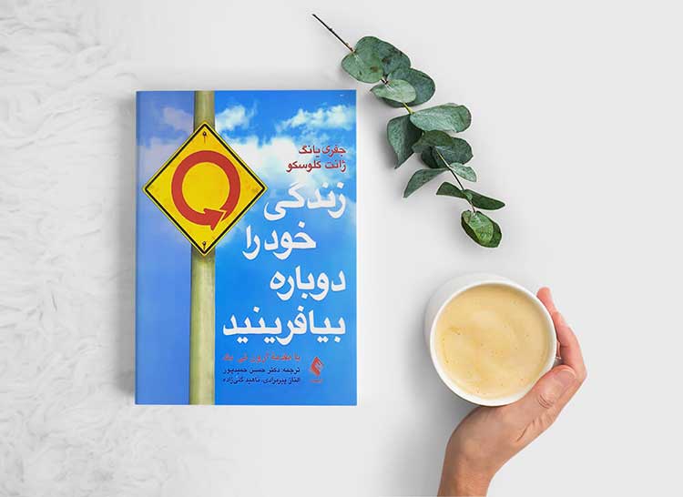 زندگی خود را دوباره بیافرینید
