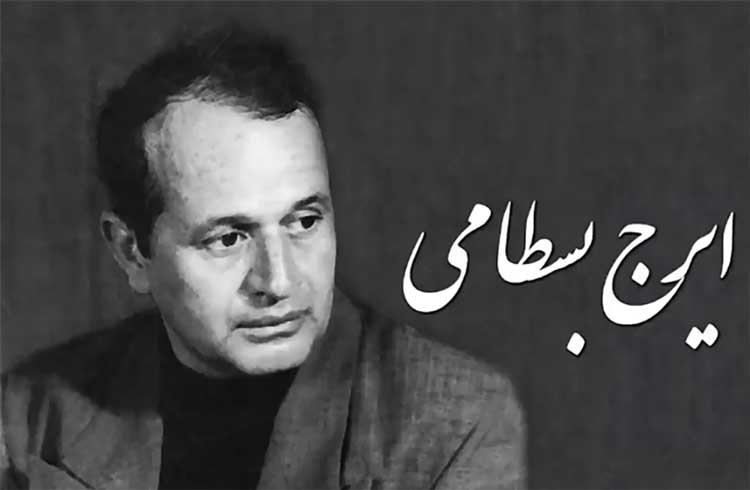 ایرج بسطامی