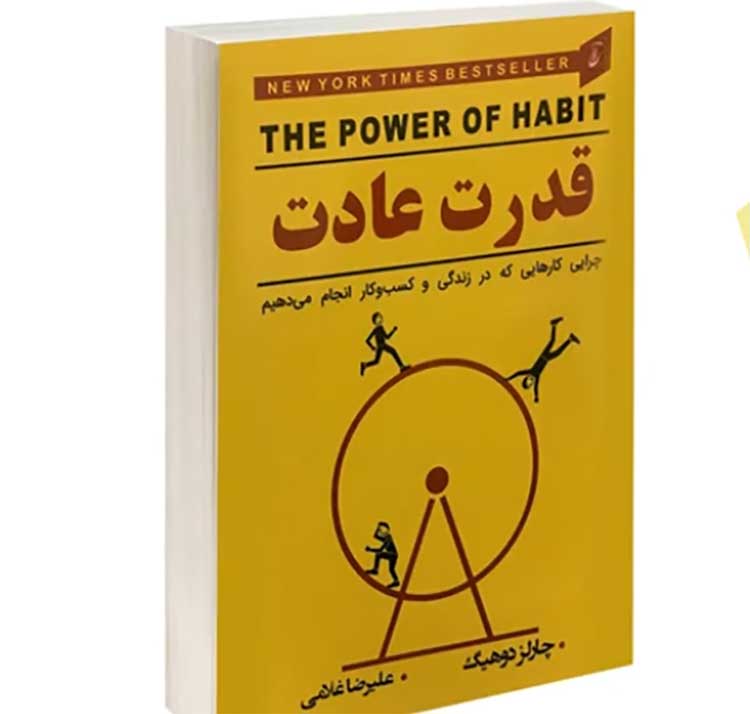 توسعه فردی کتاب قدرت عادت