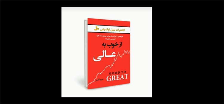 توسعه فردی کتاب از خوب به عالی