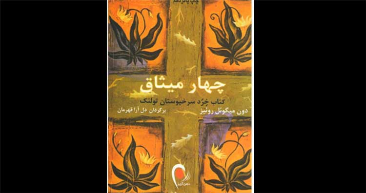 توسعه فردی چهار میثاق