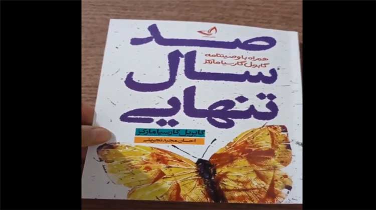 آموزشی صد سال تنهایی