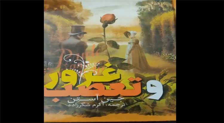 آموزشی غرور و تعصب