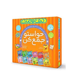 حواستو جمع کن ۱، تطابق و هماهنگی