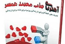خلاصه کتاب آهنربای جذب محبت همسر 