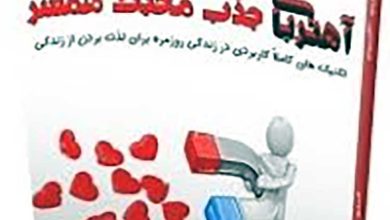 خلاصه کتاب آهنربای جذب محبت همسر 