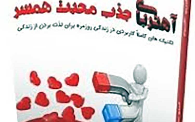 PDF رایگان خلاصه کتاب آهنربای جذب محبت همسر