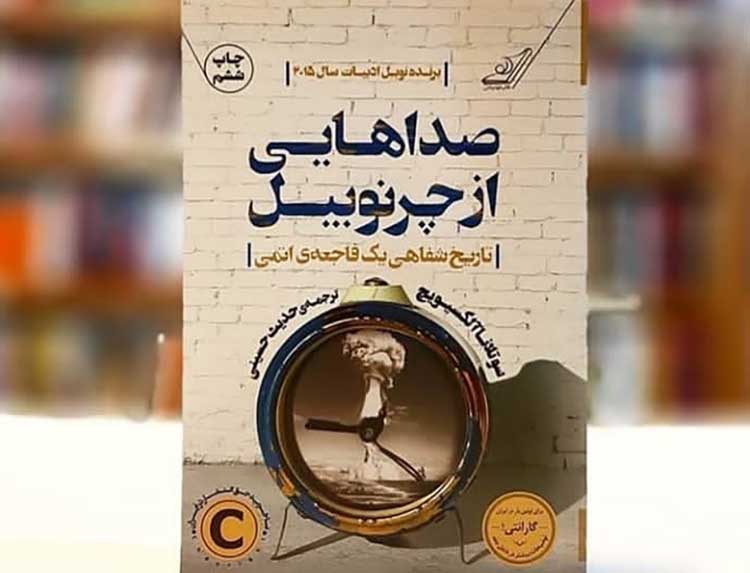 صداهایی از چرنوبیل 