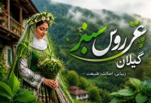 10 جاهای دیدنی اطراف لاهیجان در تابستان+ 10 دیدنی در بهار