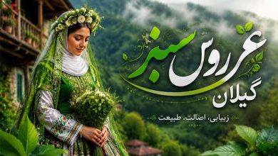10 جاهای دیدنی اطراف لاهیجان در تابستان+ 10 دیدنی در بهار