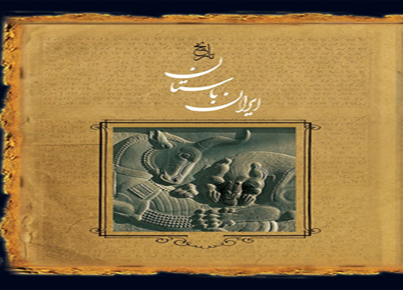 تاریخ ایران باستان حسن پیرنیا و فایل صوتی