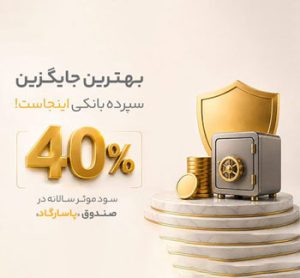 سپرده پاسارگاد