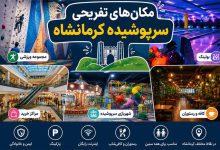 مکان‌های تفریحی سرپوشیده کرمانشاه: ۱۲ بهترین جا با آدرس