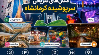 مکان‌های تفریحی سرپوشیده کرمانشاه: ۱۲ بهترین جا با آدرس