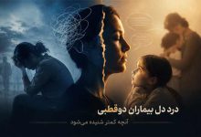درد دل بیماران دوقطبی+ فرزندان بیماران دوقطبی
