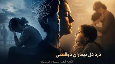 درد دل بیماران دوقطبی+ فرزندان بیماران دوقطبی