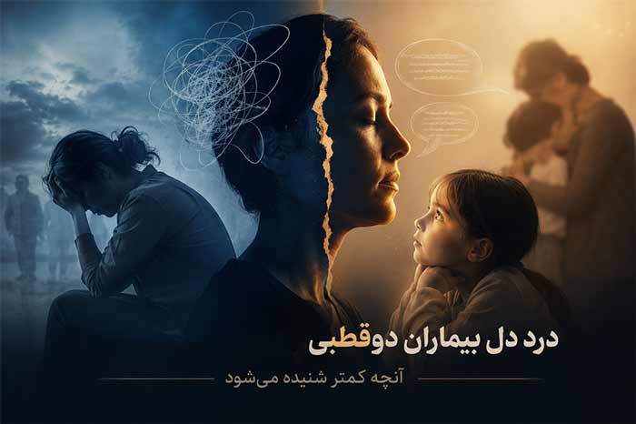 درد دل بیماران دوقطبی+ فرزندان بیماران دوقطبی