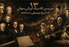 ۱۳ موزیسین کلاسیک ایرانی و جهانی که تاریخ موسیقی را ساختند