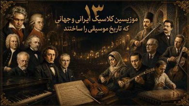 ۱۳ موزیسین کلاسیک ایرانی و جهانی که تاریخ موسیقی را ساختند