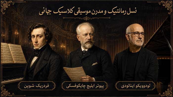نسل رمانتیک و مدرن موسیقی کلاسیک جهانی 
