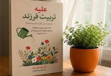 معرفی کتاب علیه تربیت فرزند + قیمت و دانلود PDF