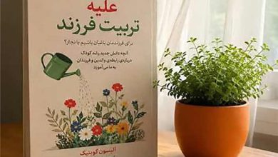 معرفی کتاب علیه تربیت فرزند + قیمت و دانلود PDF