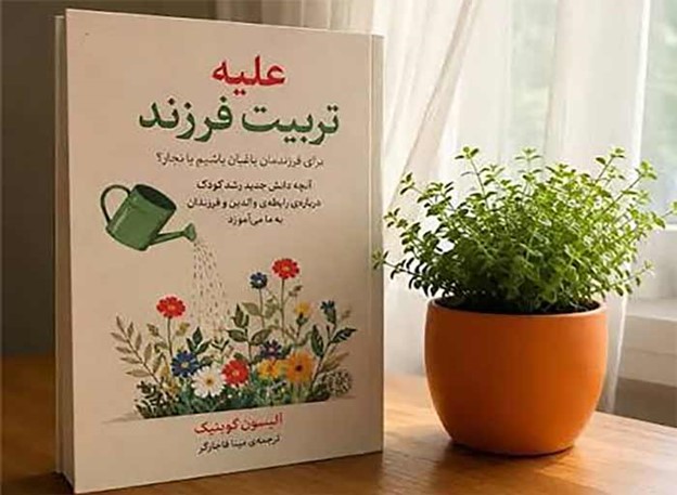 معرفی کتاب علیه تربیت فرزند + قیمت و دانلود PDF