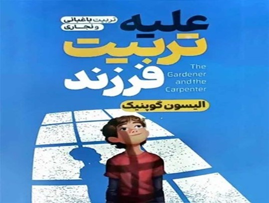  کتاب علیه تربیت فرزند