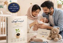 تربیت فرزند 4 پرفروشترین کتاب تربیت کودک + 3 کتاب تربیت کودک از بدو تولد