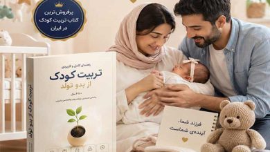4 پرفروش‌ترین کتاب تربیت کودک + 3 کتاب تربیت کودک از بدو تولد