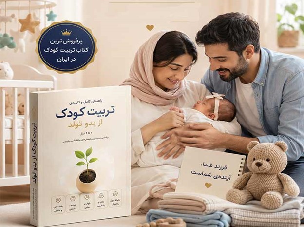 4 پرفروش‌ترین کتاب تربیت کودک + 3 کتاب تربیت کودک از بدو تولد