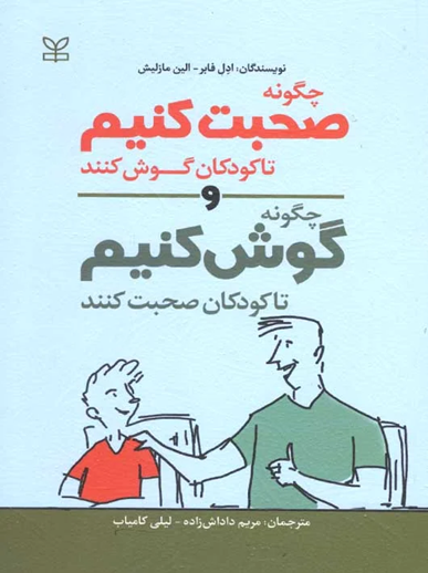 چگونه به کودکمان گوش کنیم، چگونه با او صحبت کنیم