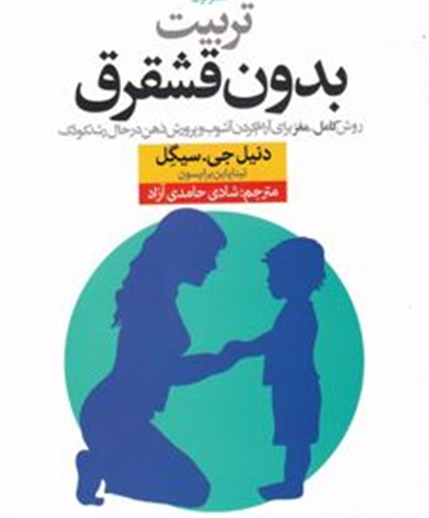 انضباط بدون درام (No-Drama Discipline)