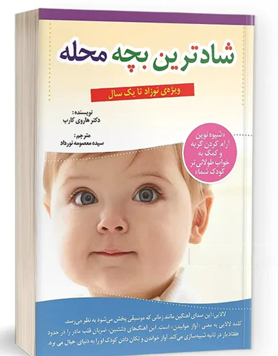 شادترین کودک محله (The Happiest Baby on the Block)