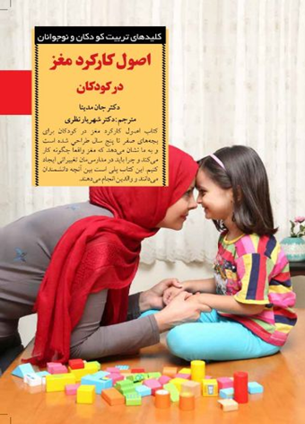 اصول کارکرد مغز در کودکان