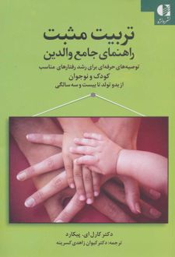 تربیت مثبت: راهنمای جامع والدین