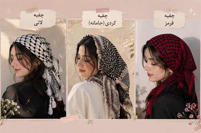 پروفایل دخترانه انواع چفیه